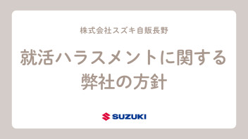 就活ハラスメントに関する弊社の方針について